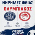 Φιλικός Αγώνας ΝΗΡΗΙΔΕΣ ΦΘΙΑΣ – ΟΛΥΜΠΙΑΚΟΣ